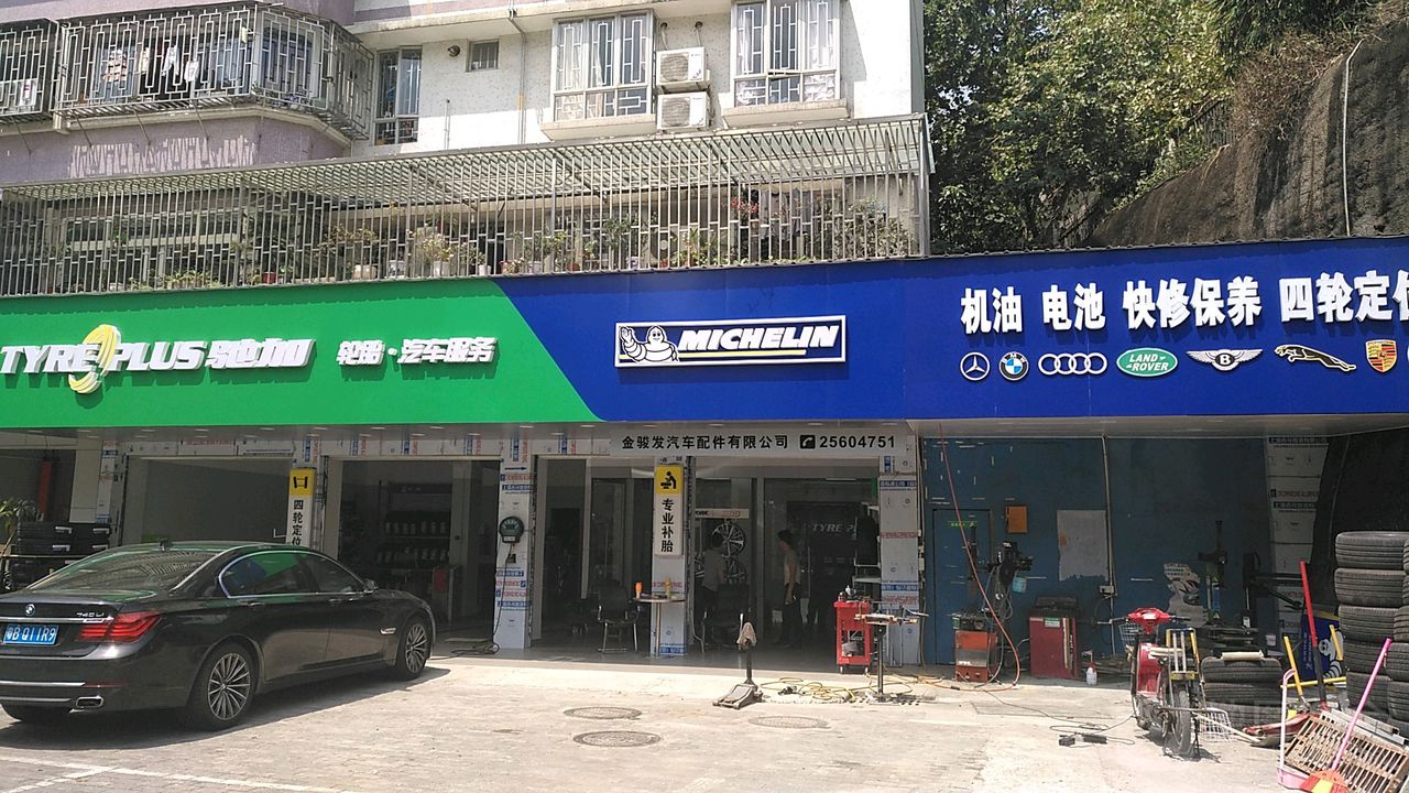 金骏发汽车配件有限公司(东晓路店)