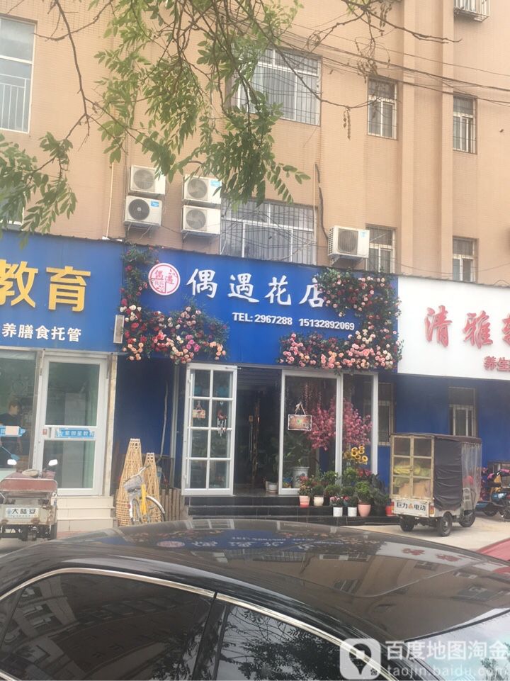 偶遇花店(中华南大街店)