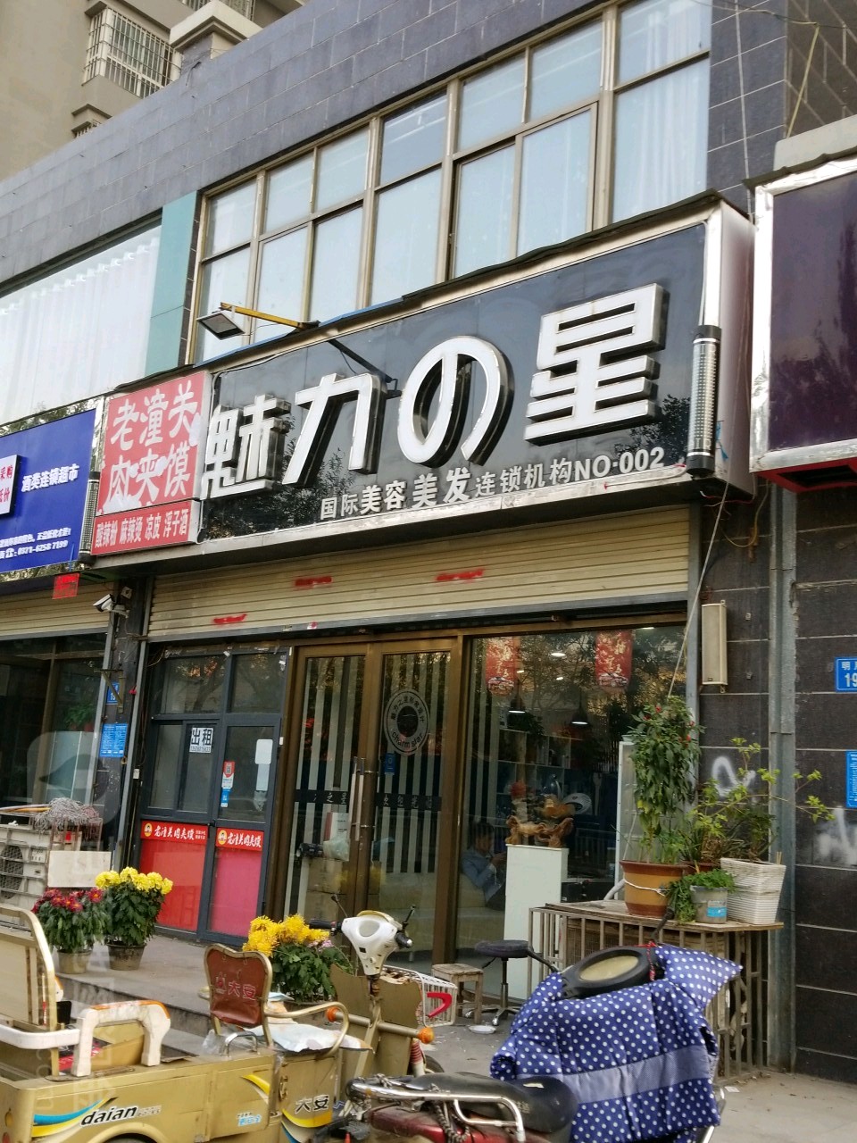 魅力之星国际美容美发连锁机构(明月路店总店)