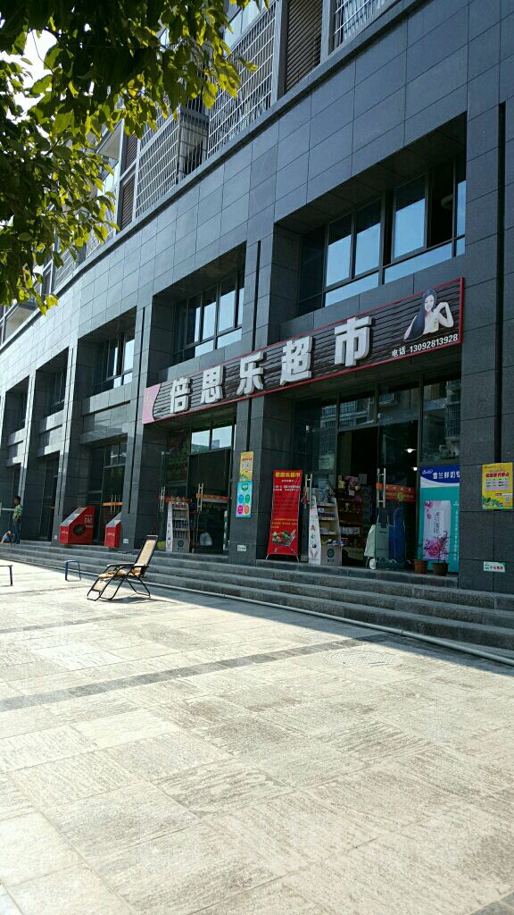 倍思乐超市(和苑路店)