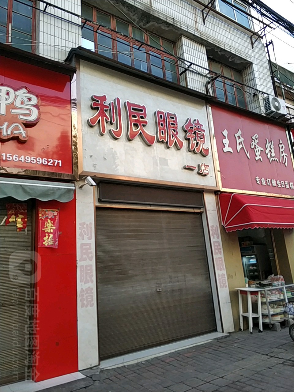 利民眼镜(总店)