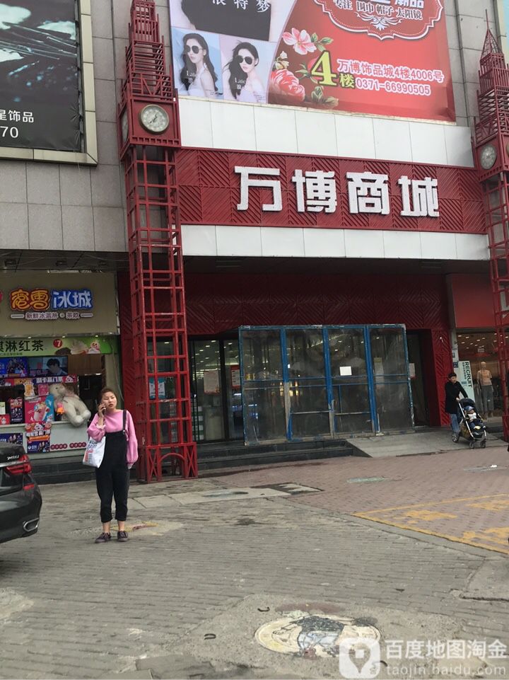 万博商城(福寿街店)