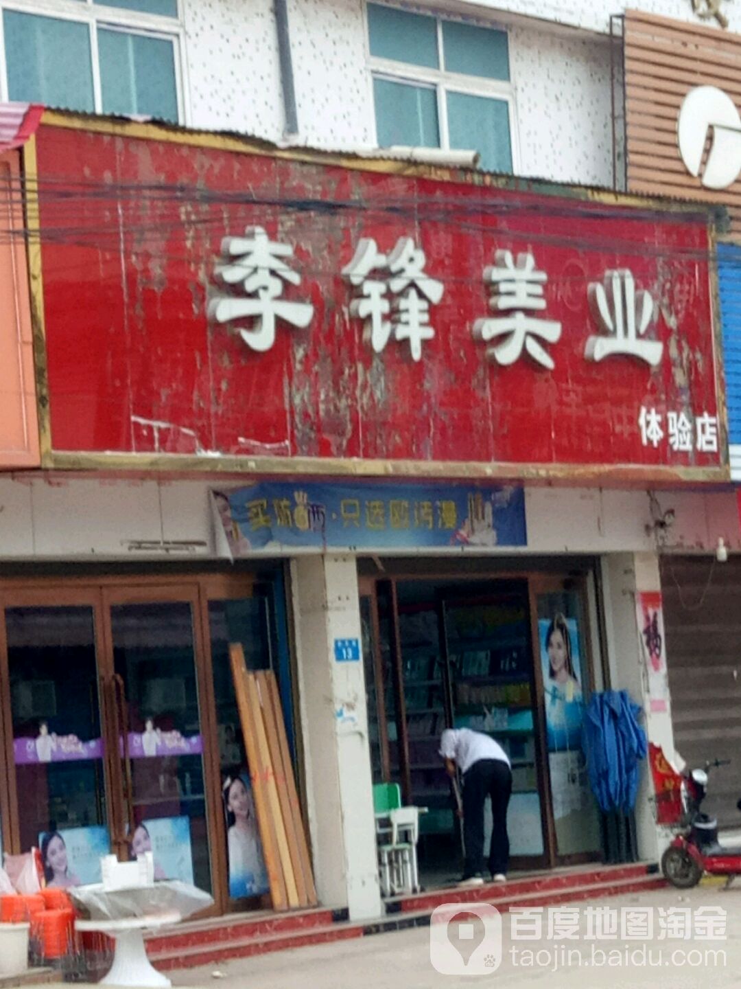 李锋美业体验店