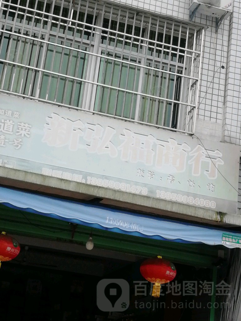 新弘福杆商