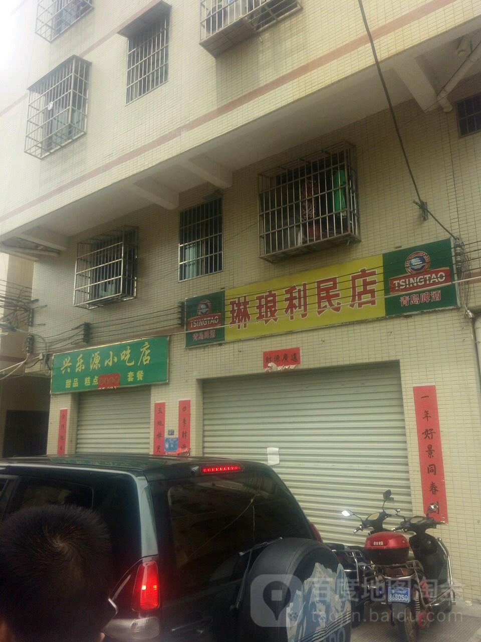 琳琅利民店(滨濂南新村四队东街店)