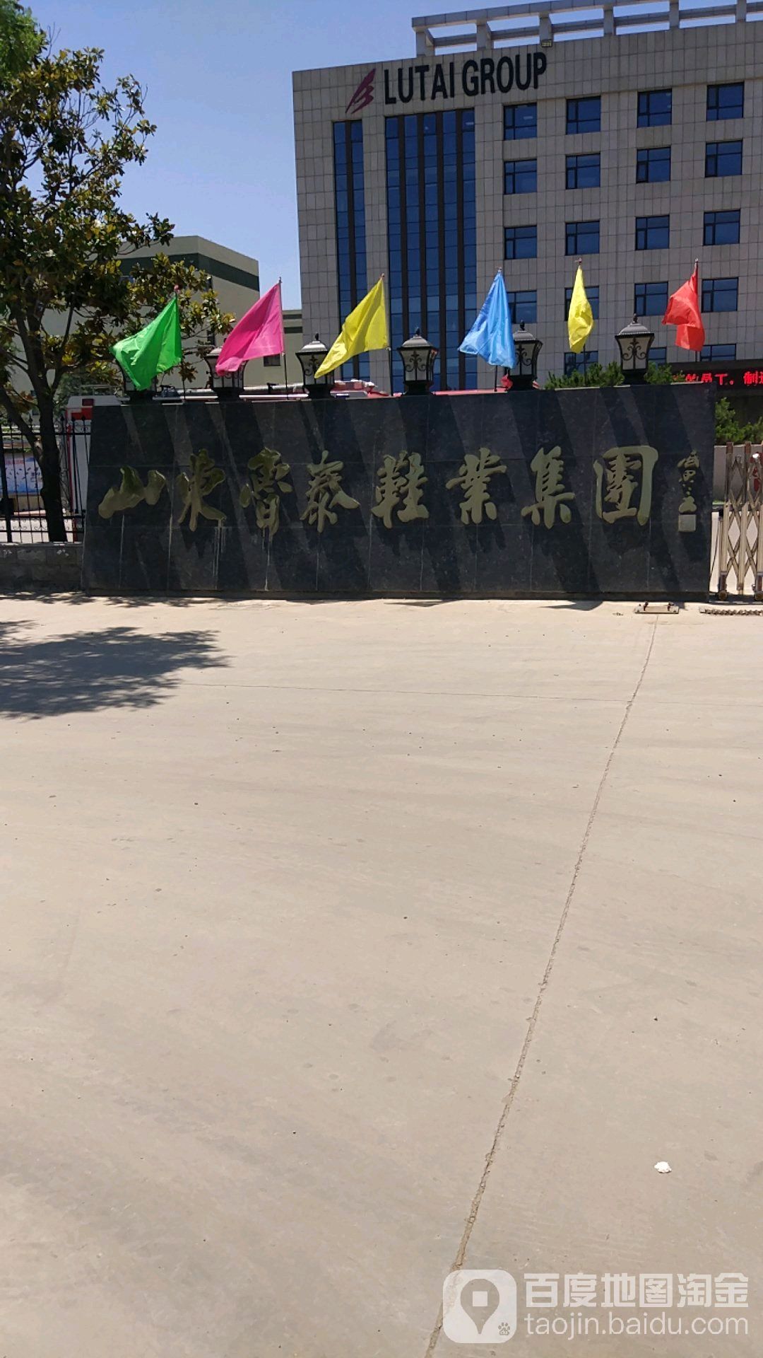 山东鲁台鞋业集团