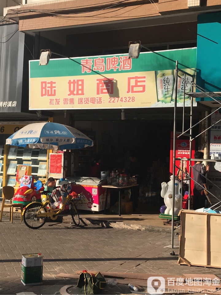 陆姐商店