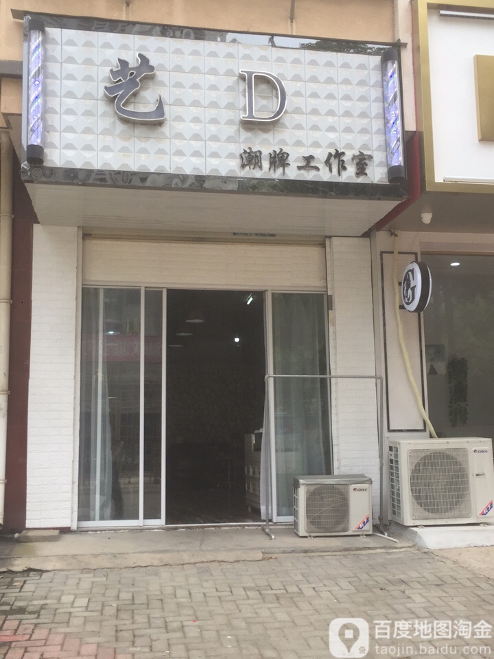 艺D潮牌工作室