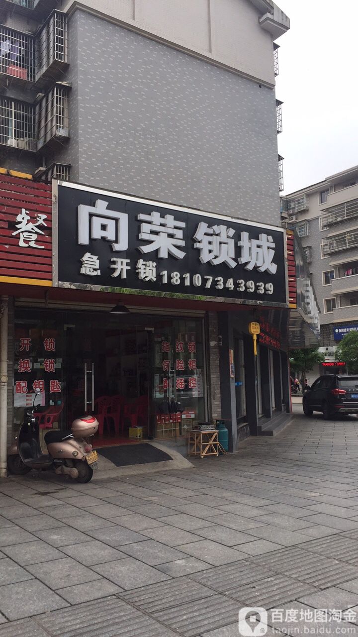 向荣锁城(华新店)