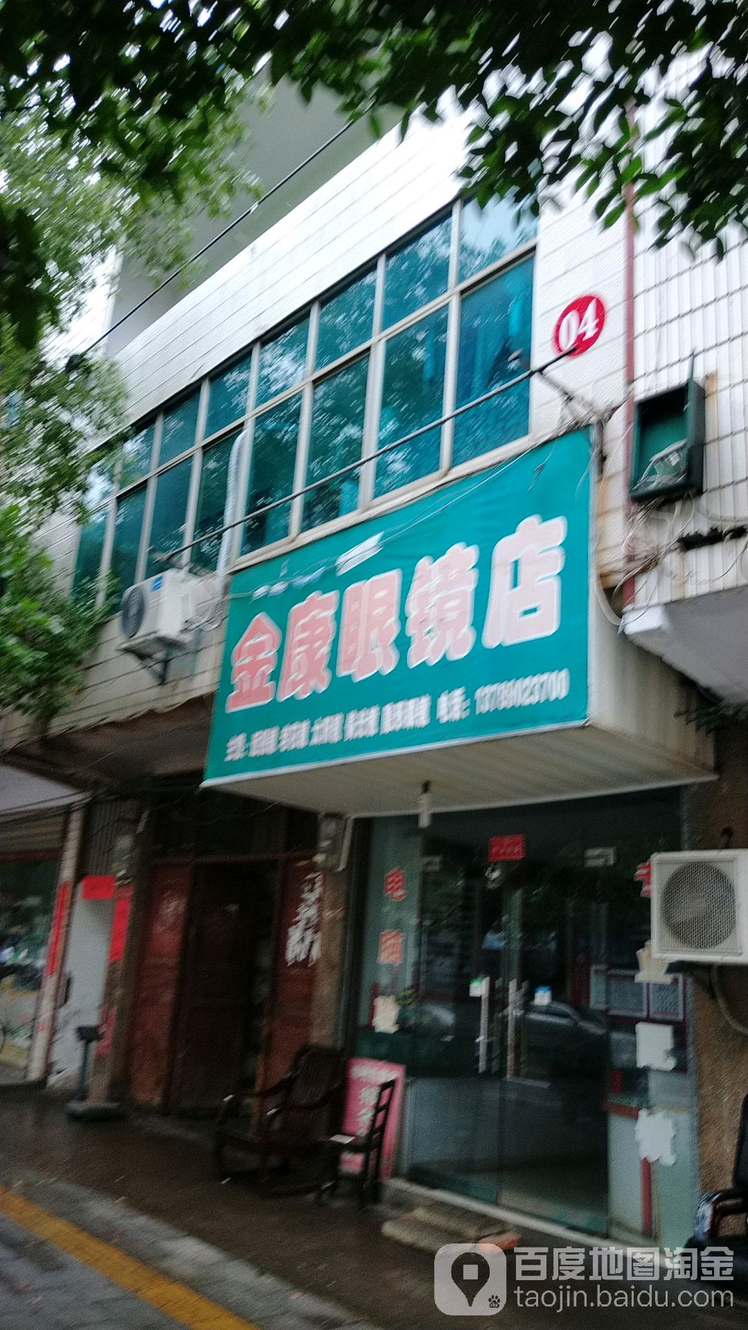 金康眼镜店
