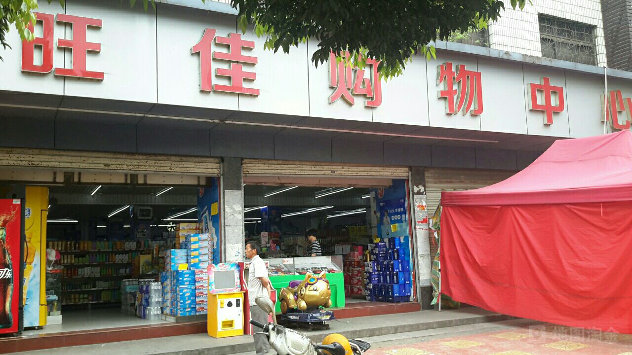 旺佳购物中心(坑边店)