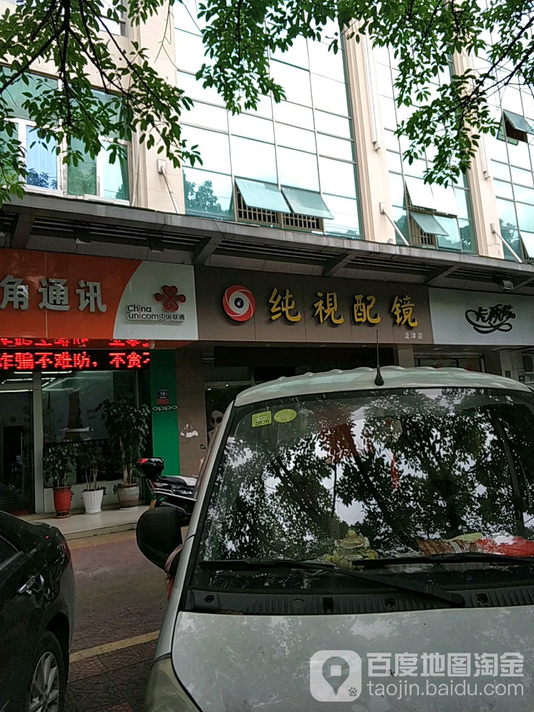 纯视眼镜(龙津店)
