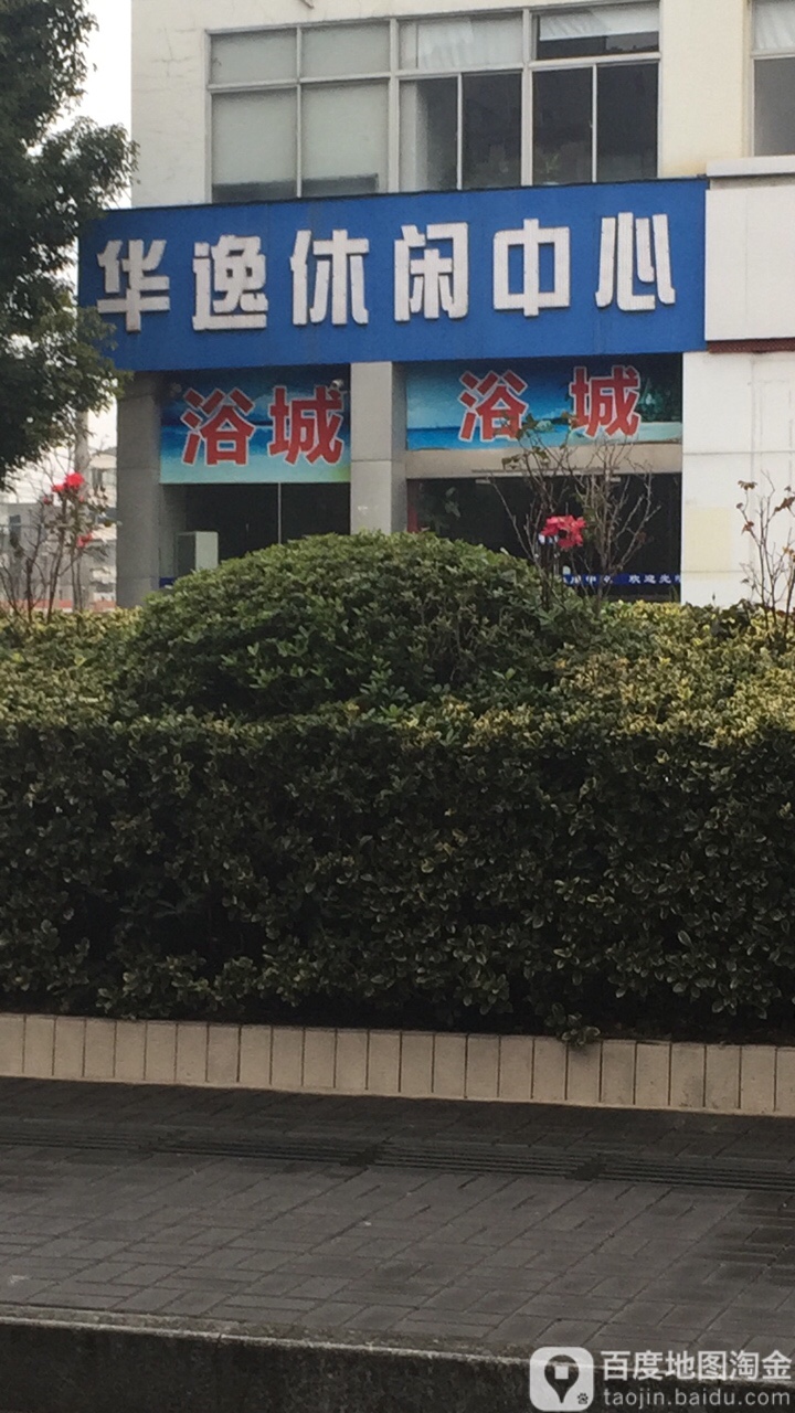 华逸休闲中