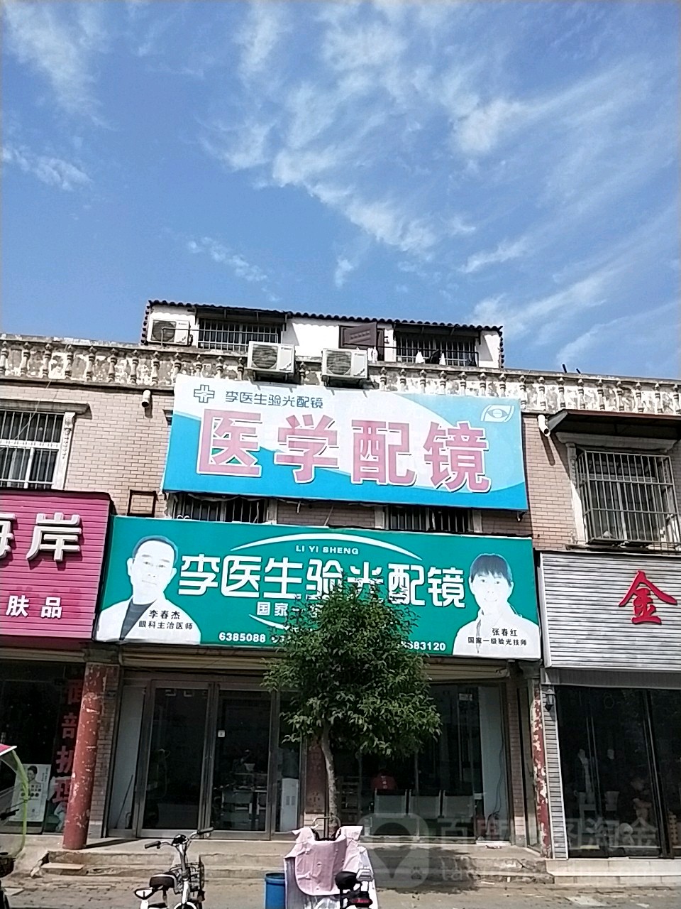 李一生眼光配镜(扶沟分中心店)