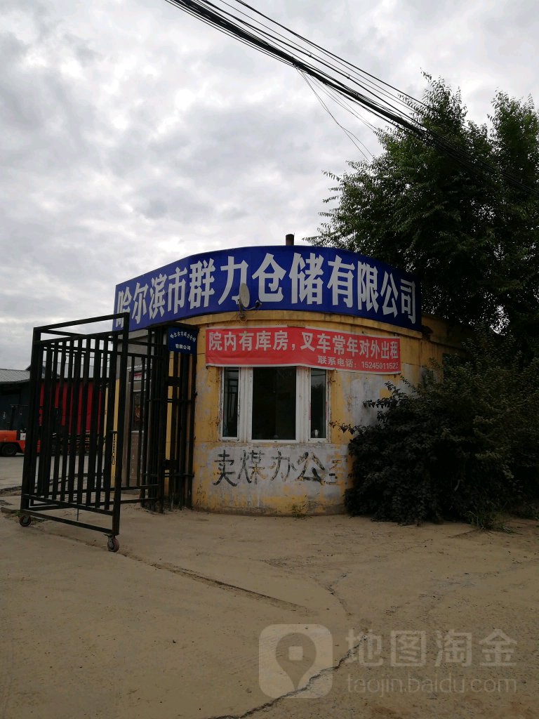哈尔滨市群力仓储有限公司