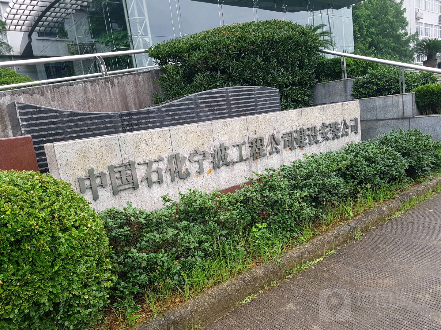 中國石化寧波工程公司建設安裝公司