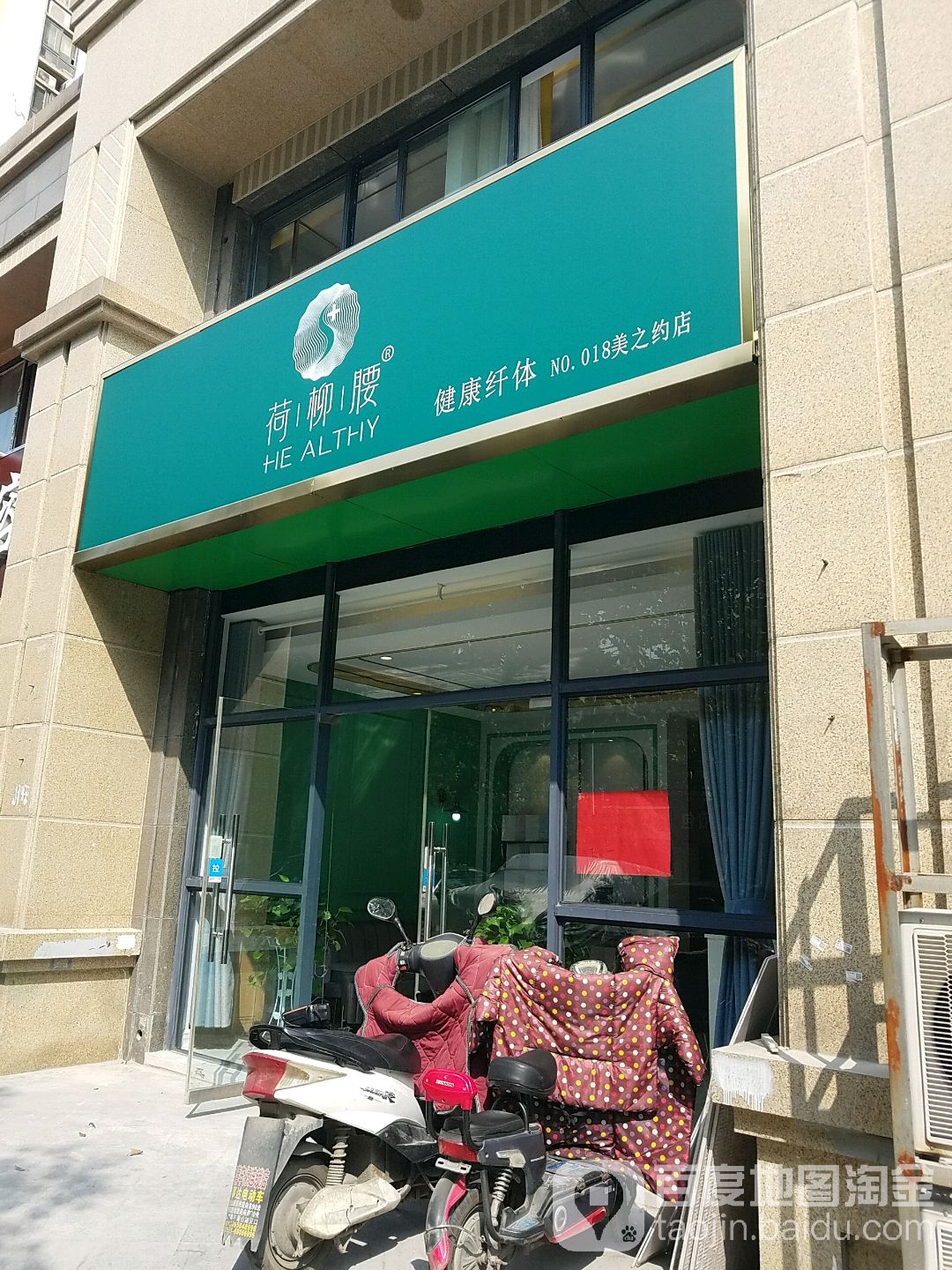 荷柳腰健康纤体(美之约店)