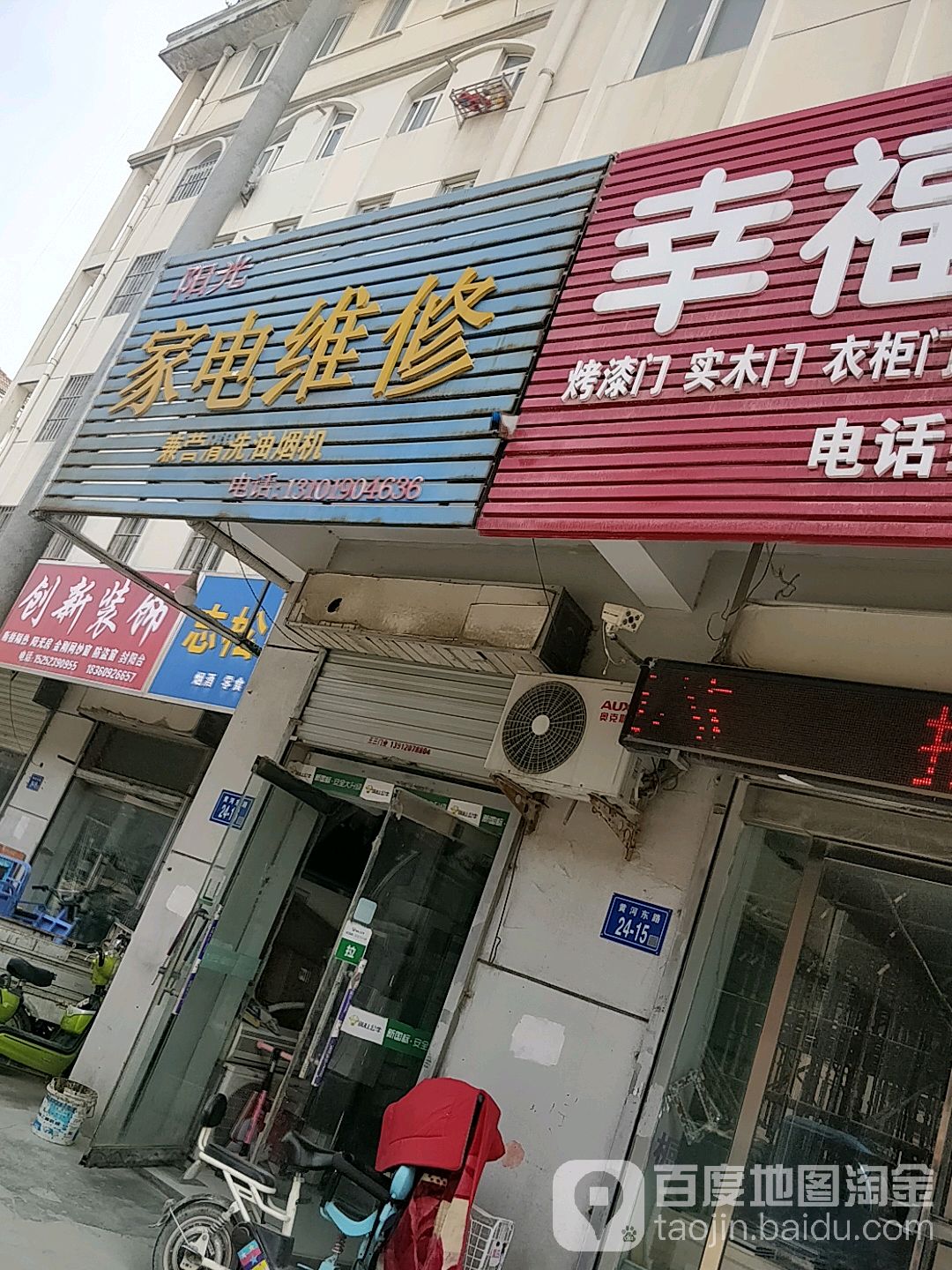 阳光家电维修(黄河路高架店)