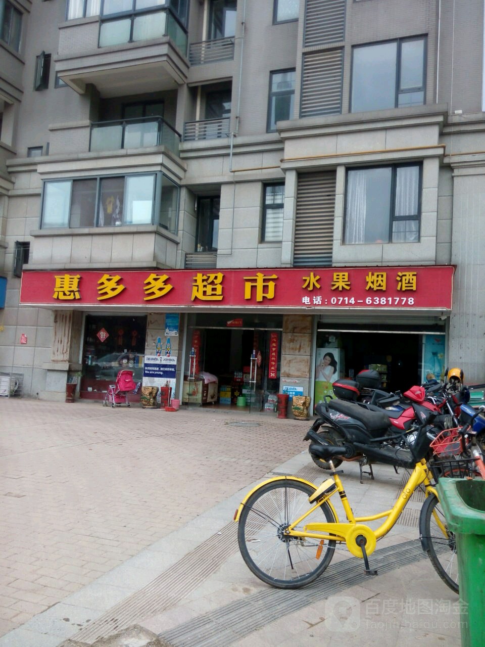 惠多多超市(嘉泰银河湾店)