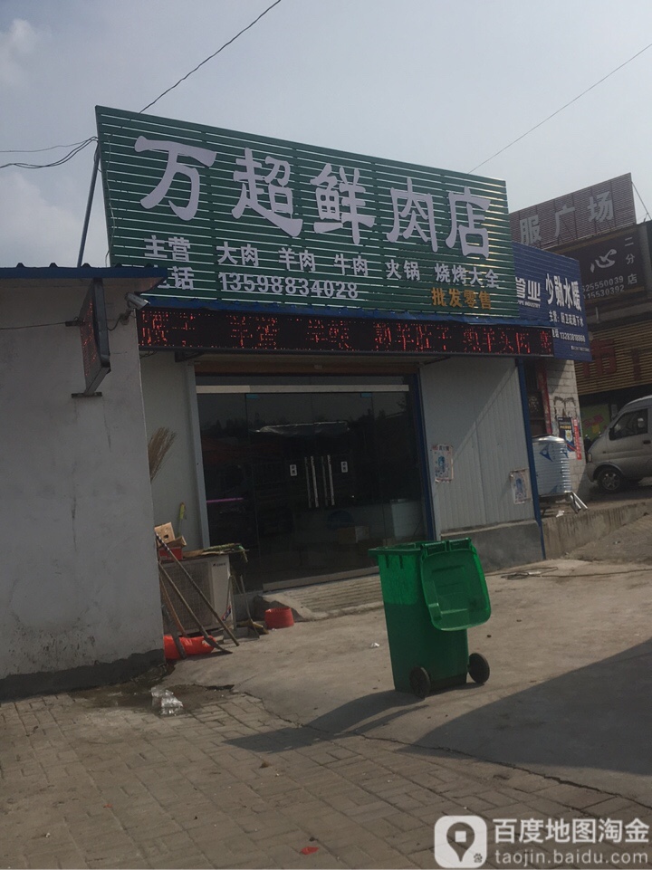 万超鲜肉店