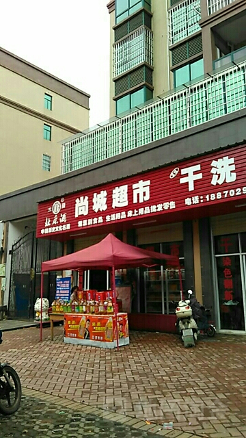 上城超市