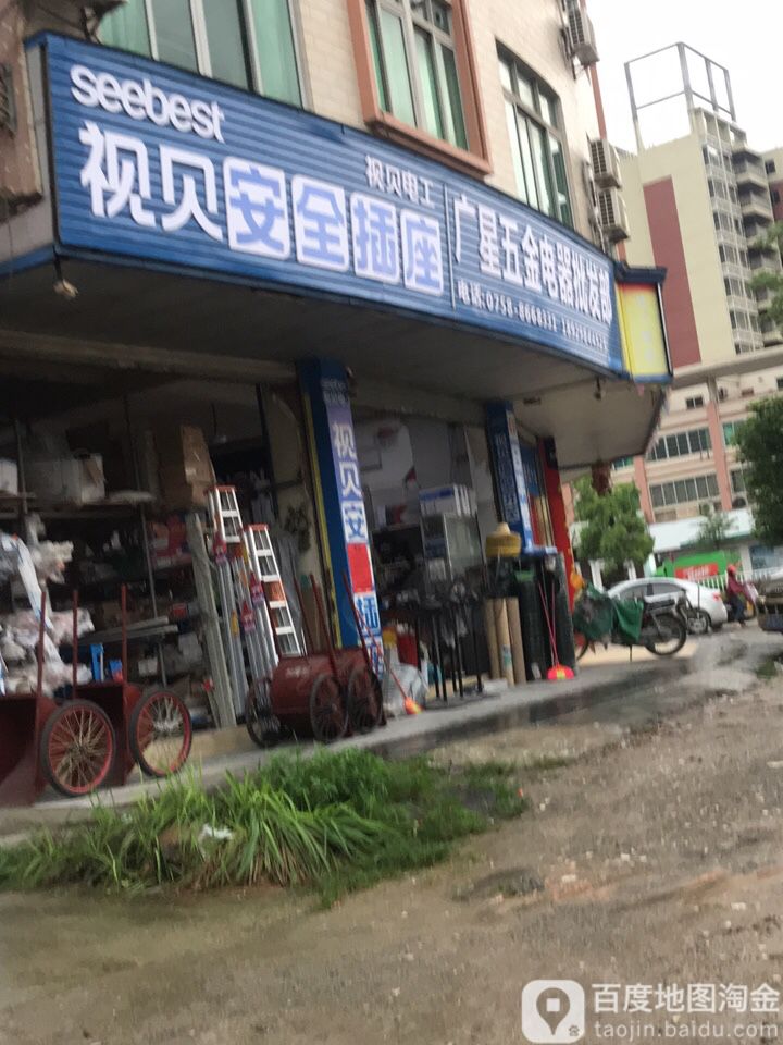 广星五金电器批发部(城南大道店)