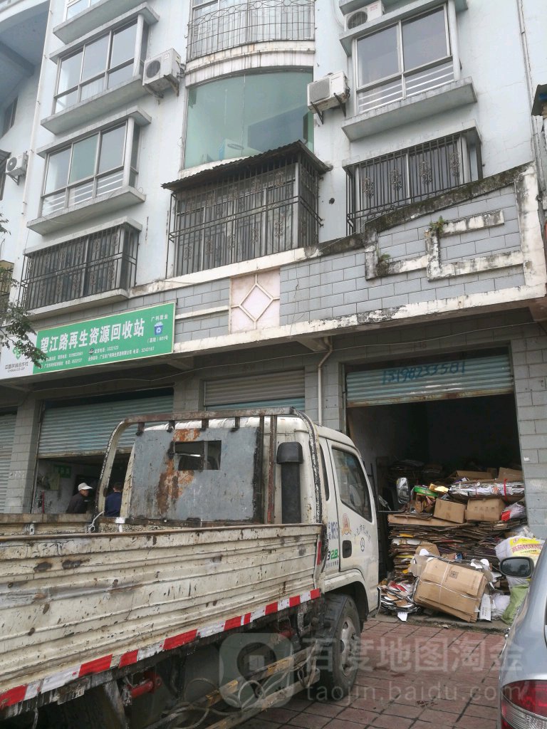 望江路再生资源回收店