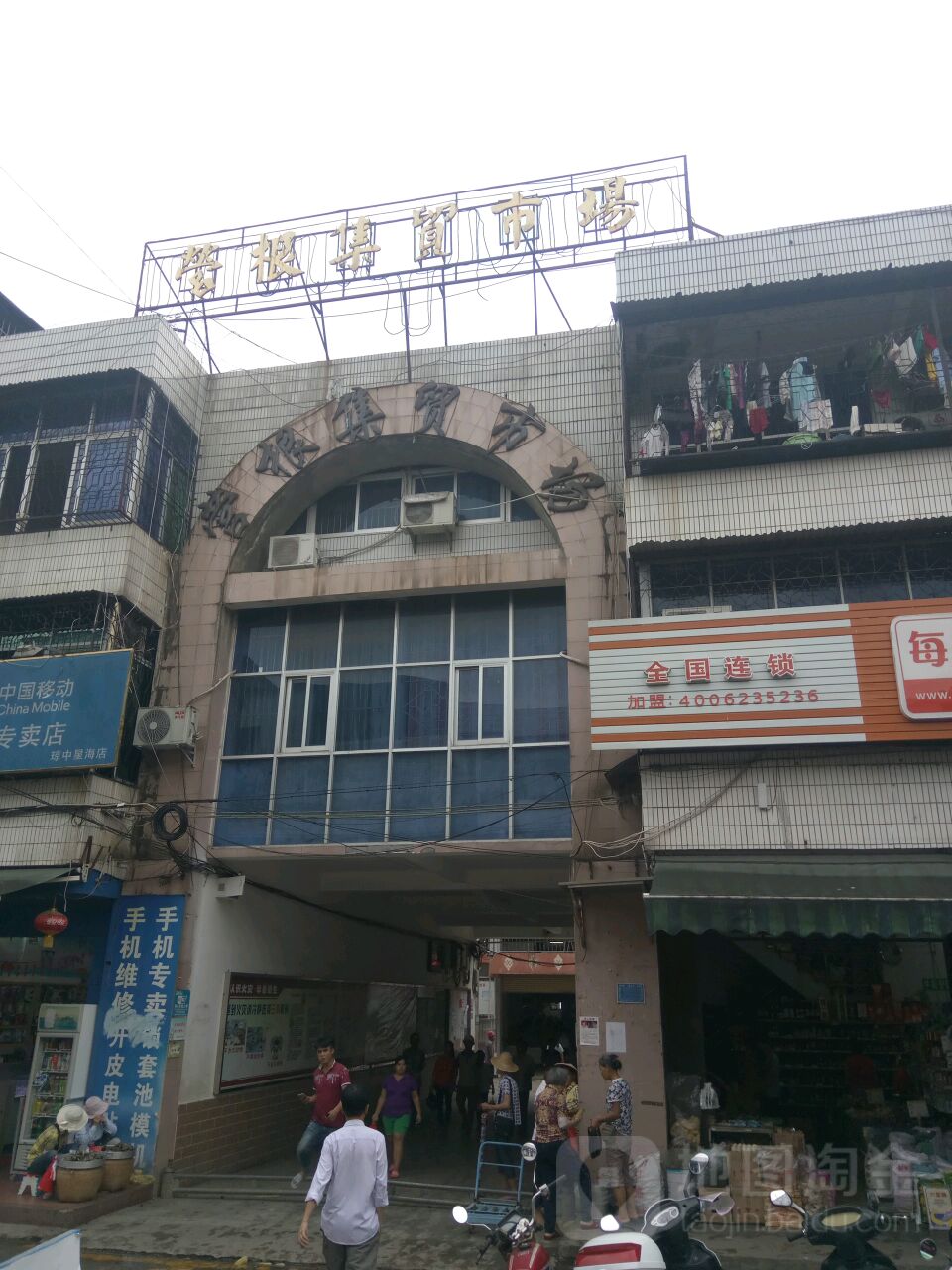 营根集贸市场