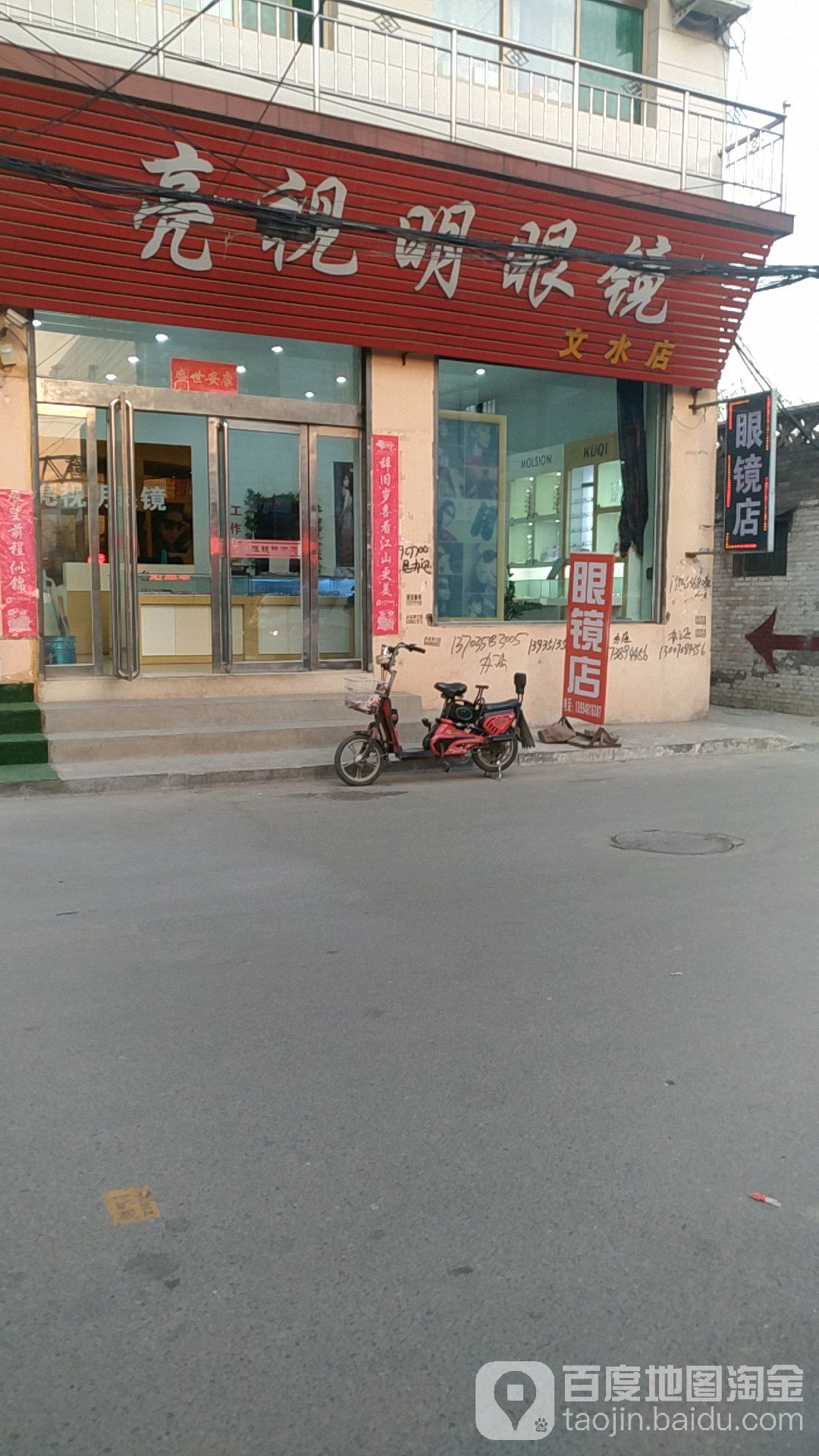 亮视明眼镜(文水店)