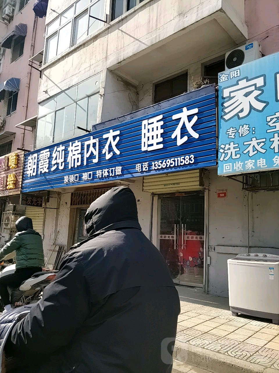 朝霞纯棉内衣(解放路店)