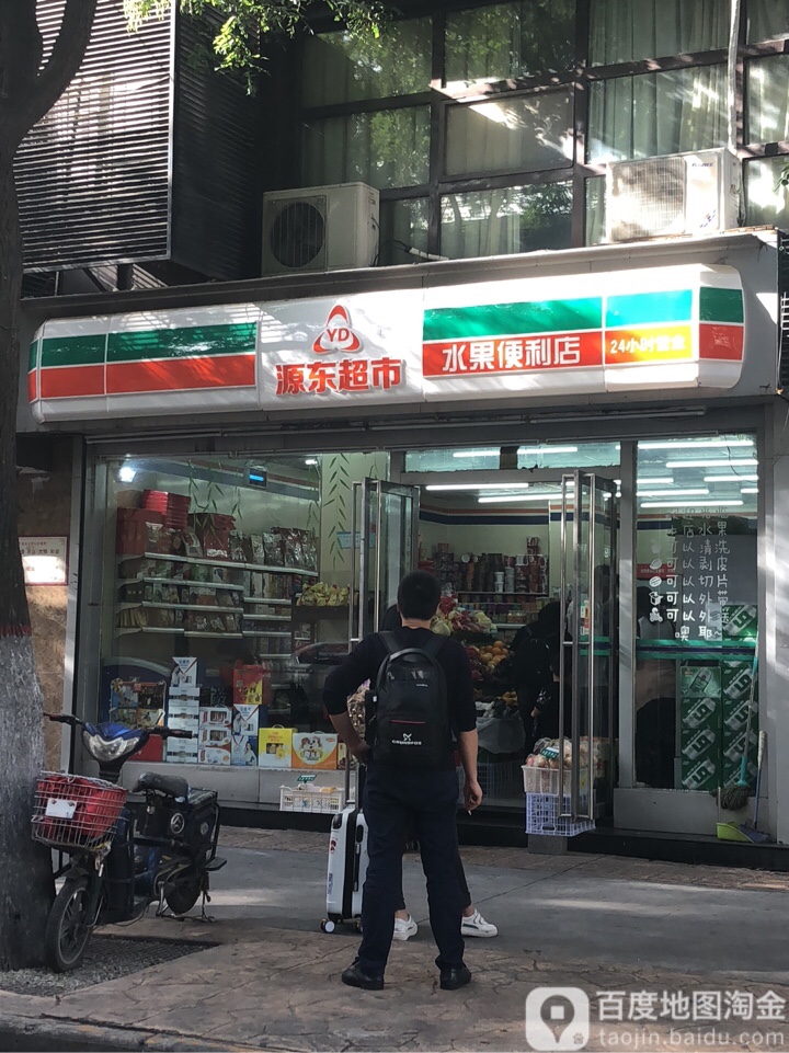 源通超市(南新店)