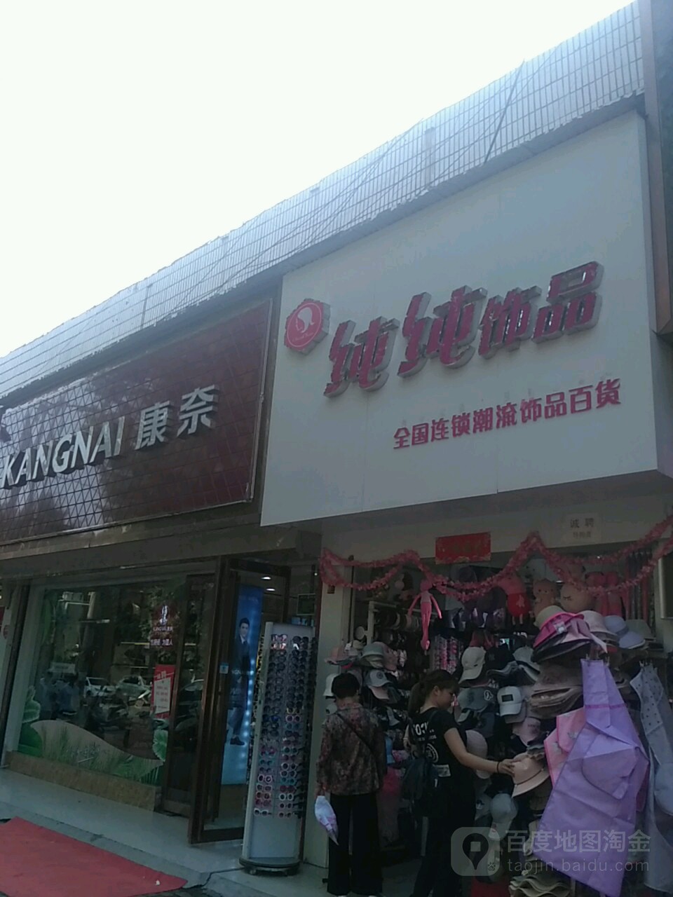 纯纯饰品(人民北路店)