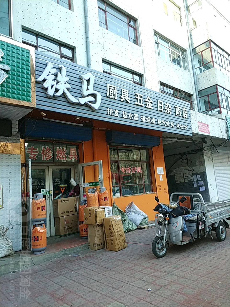 铁马厨具无尽日杂商店