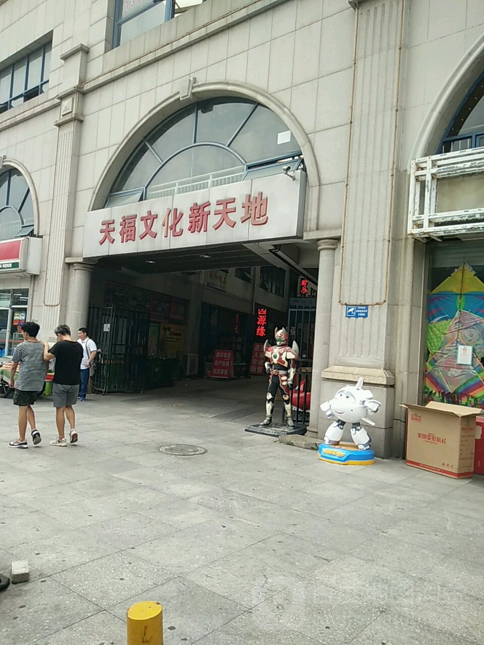 天福文化城