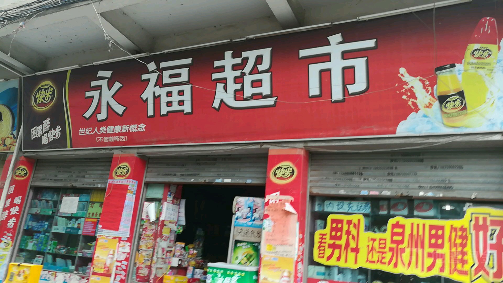 永福超市(龙庄东路店)