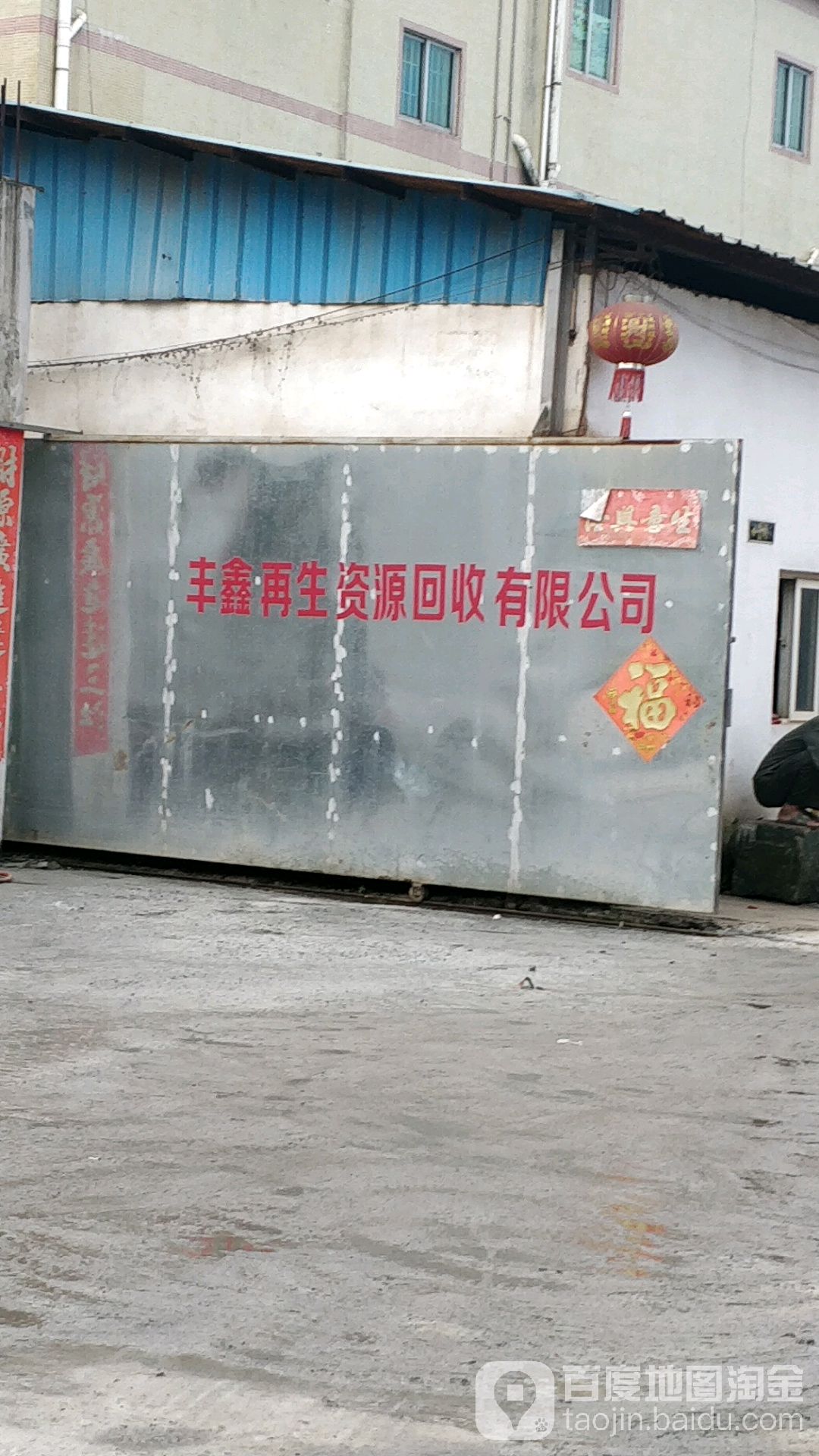 东莞市丰鑫再生资源回收有限公司