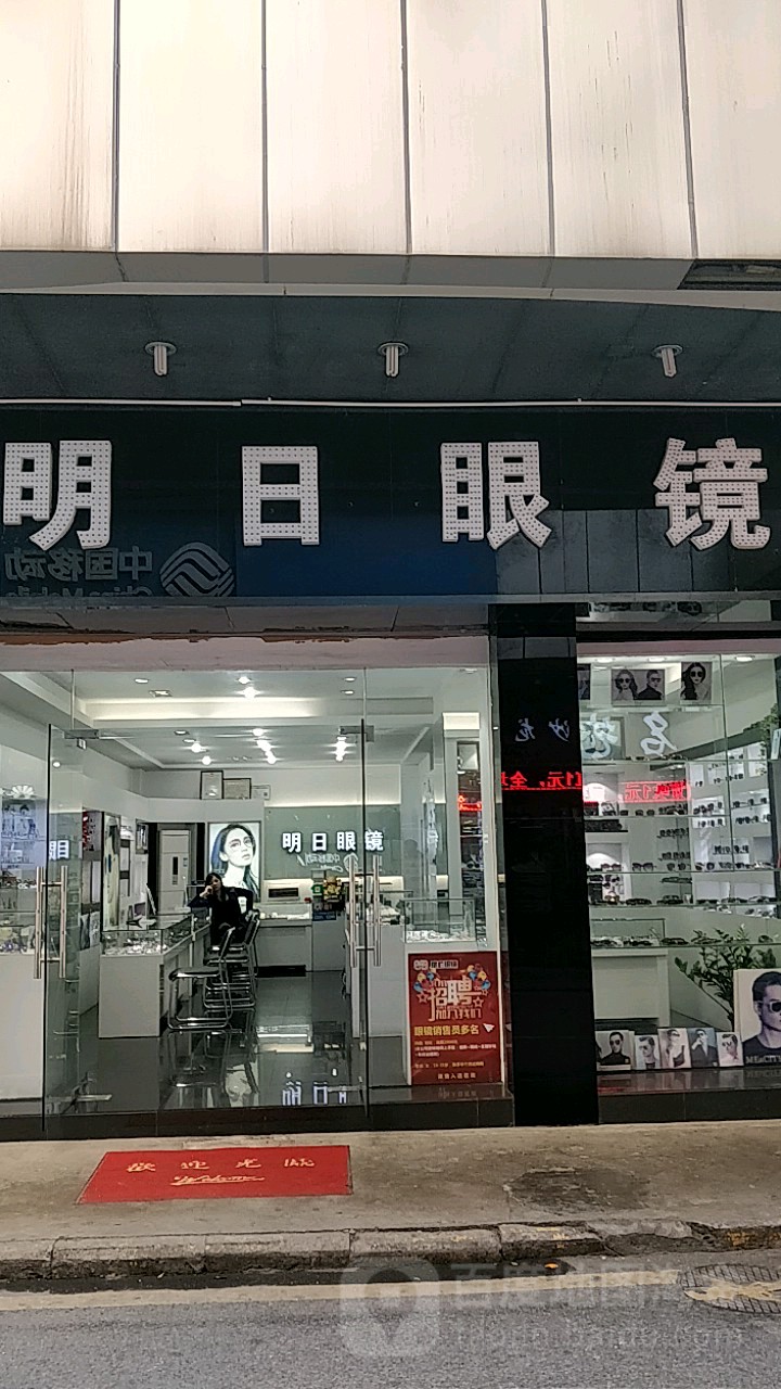 明日眼镜(新苑路店)