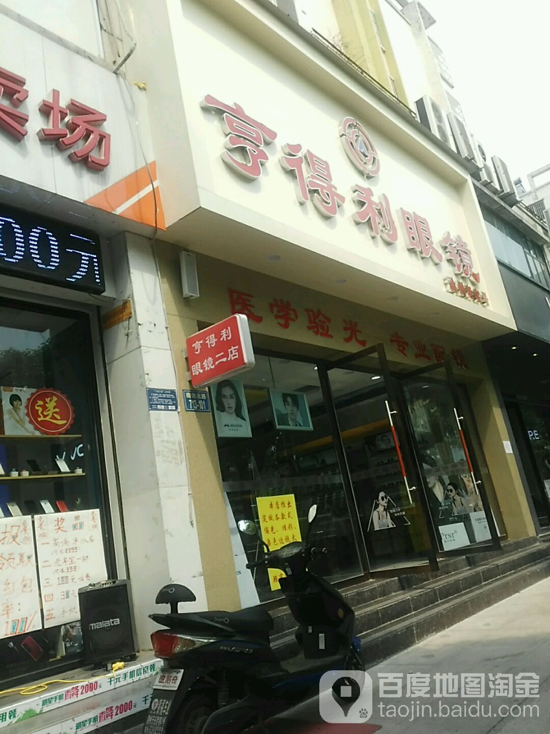 亨德利眼镜(南谯北路店)