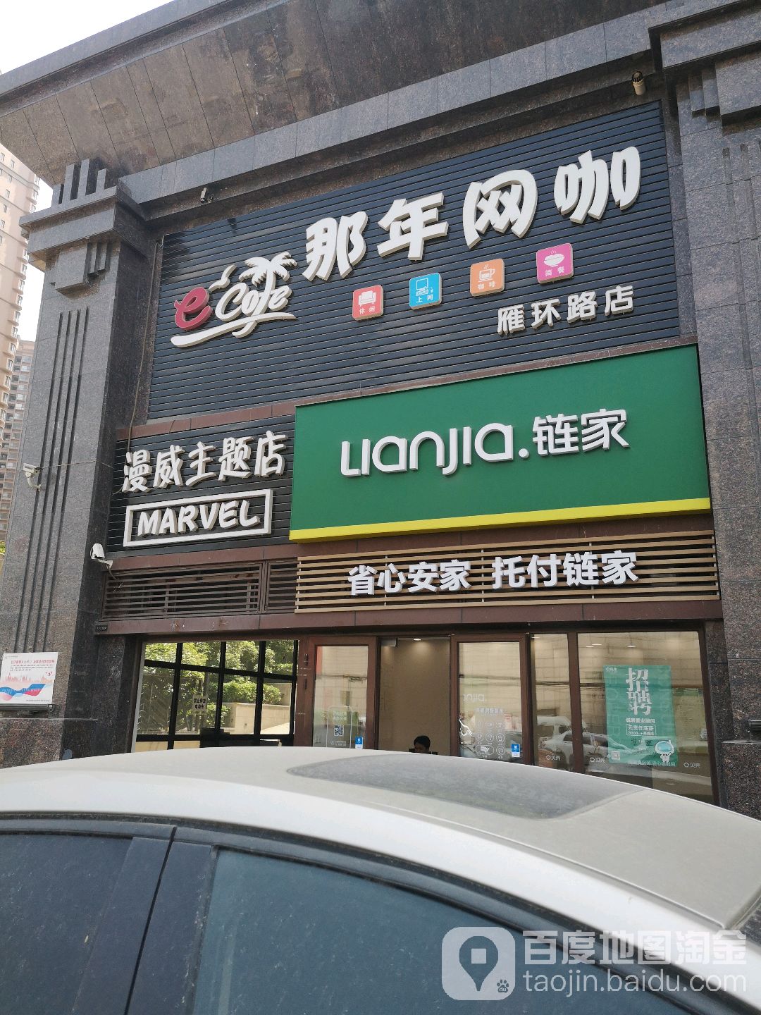 那年王卡(雁环路店)