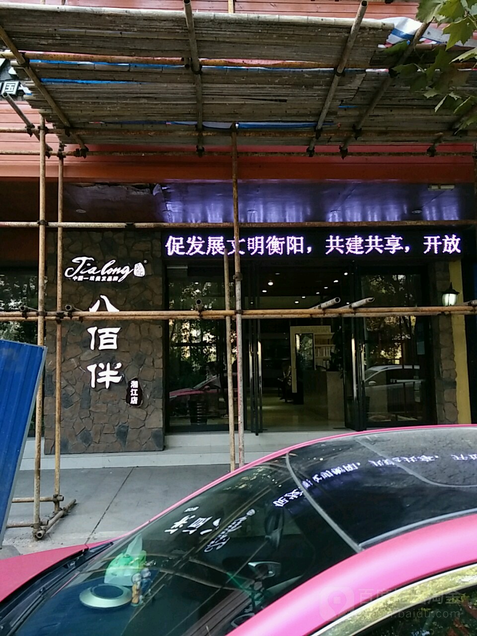 家龙八佰伴(湘江店)