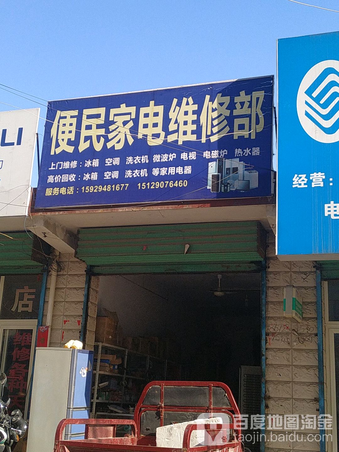 便民家电维修部