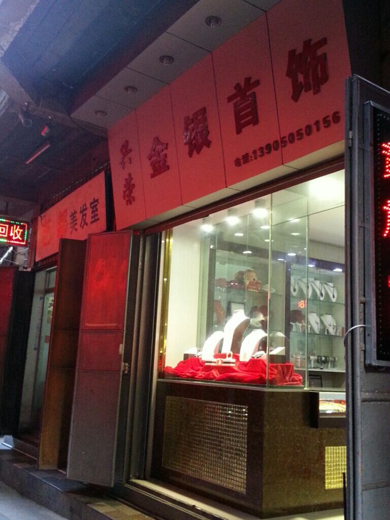 兴荣银大队首饰