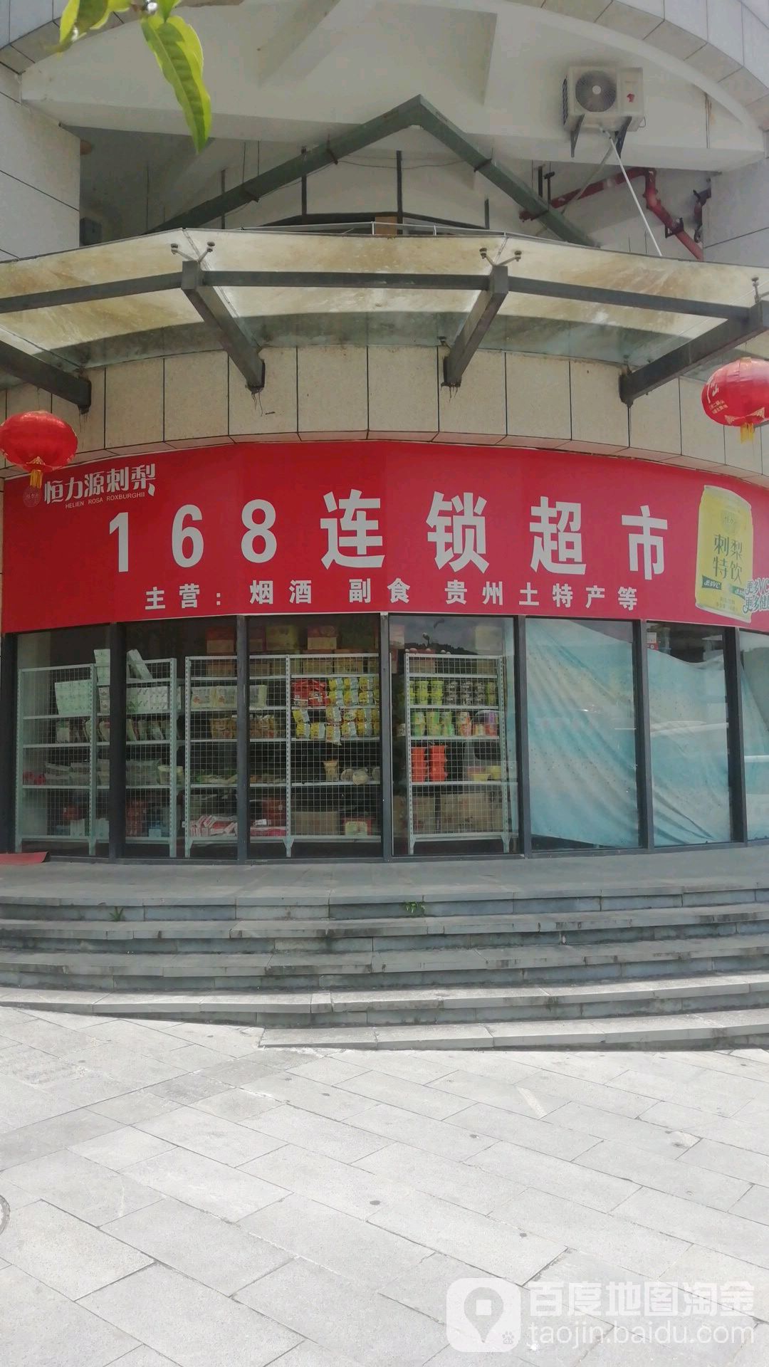 168连锁超市(高铁商业街店)