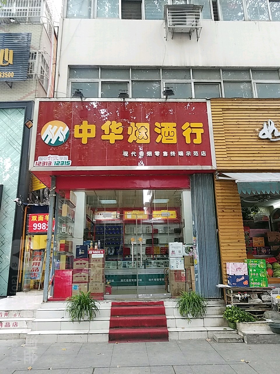 中华烟酒行(梅溪路店)