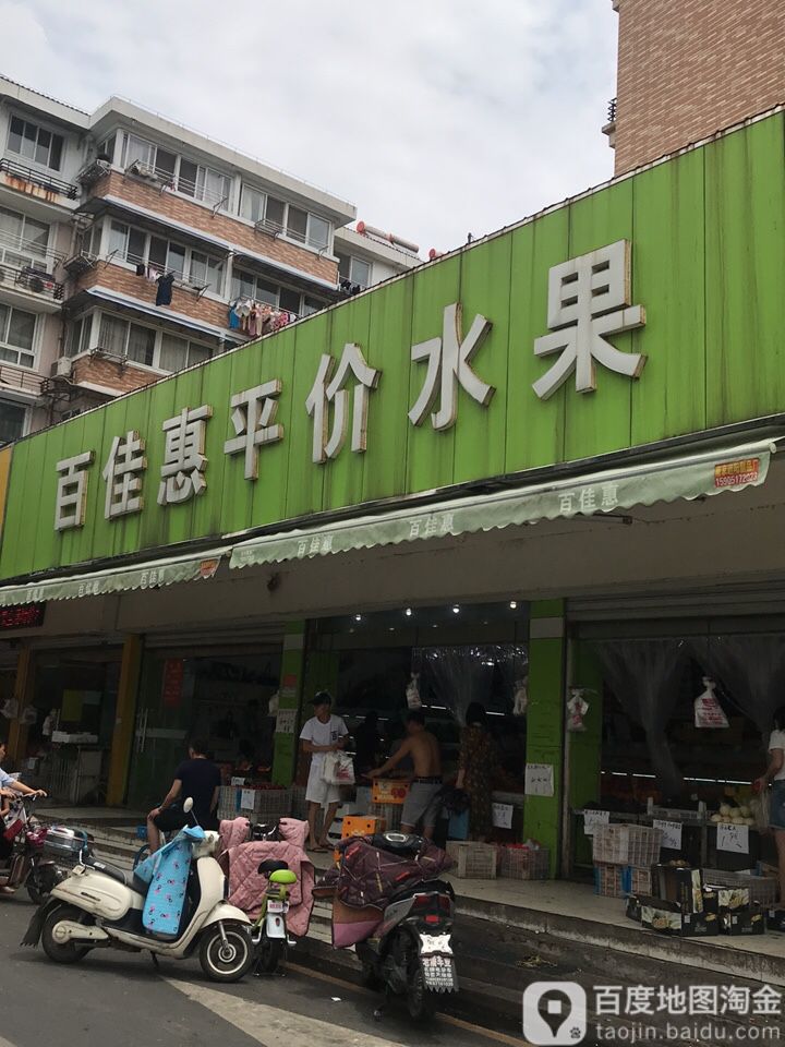 百佳惠平价水果(雄州街道店)