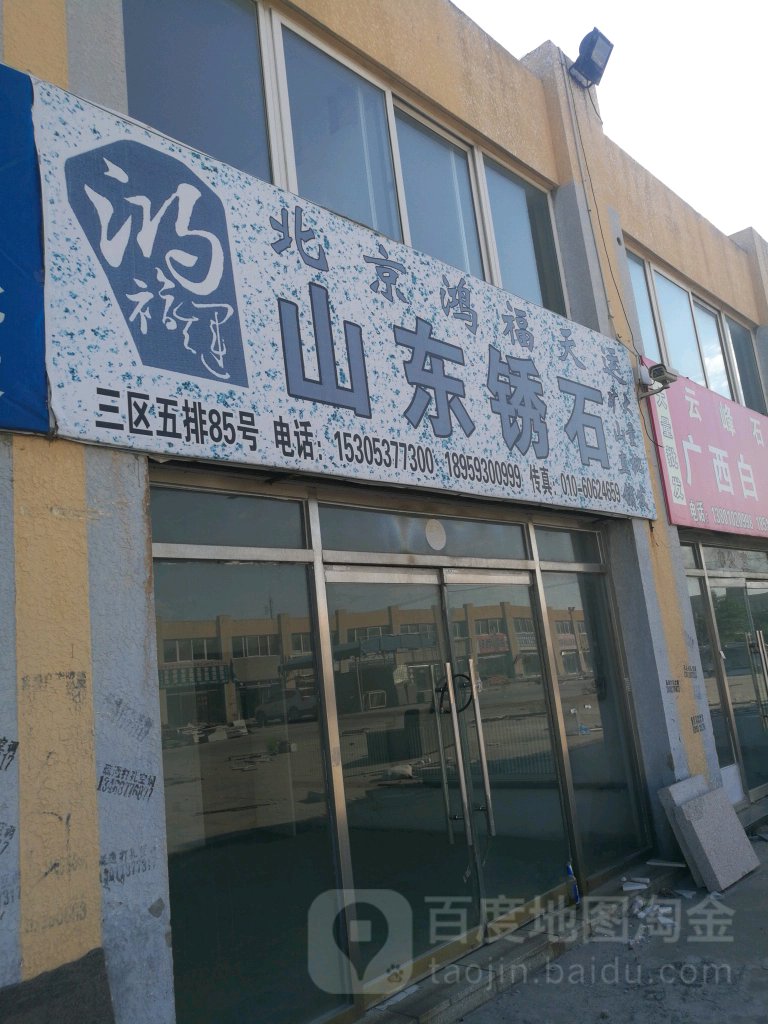 北京鸿福天地