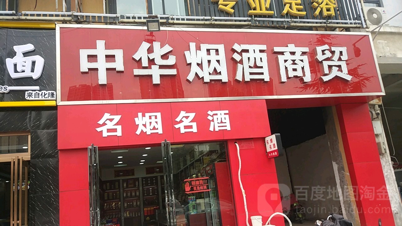 中华烟酒商贸(中州大道店)