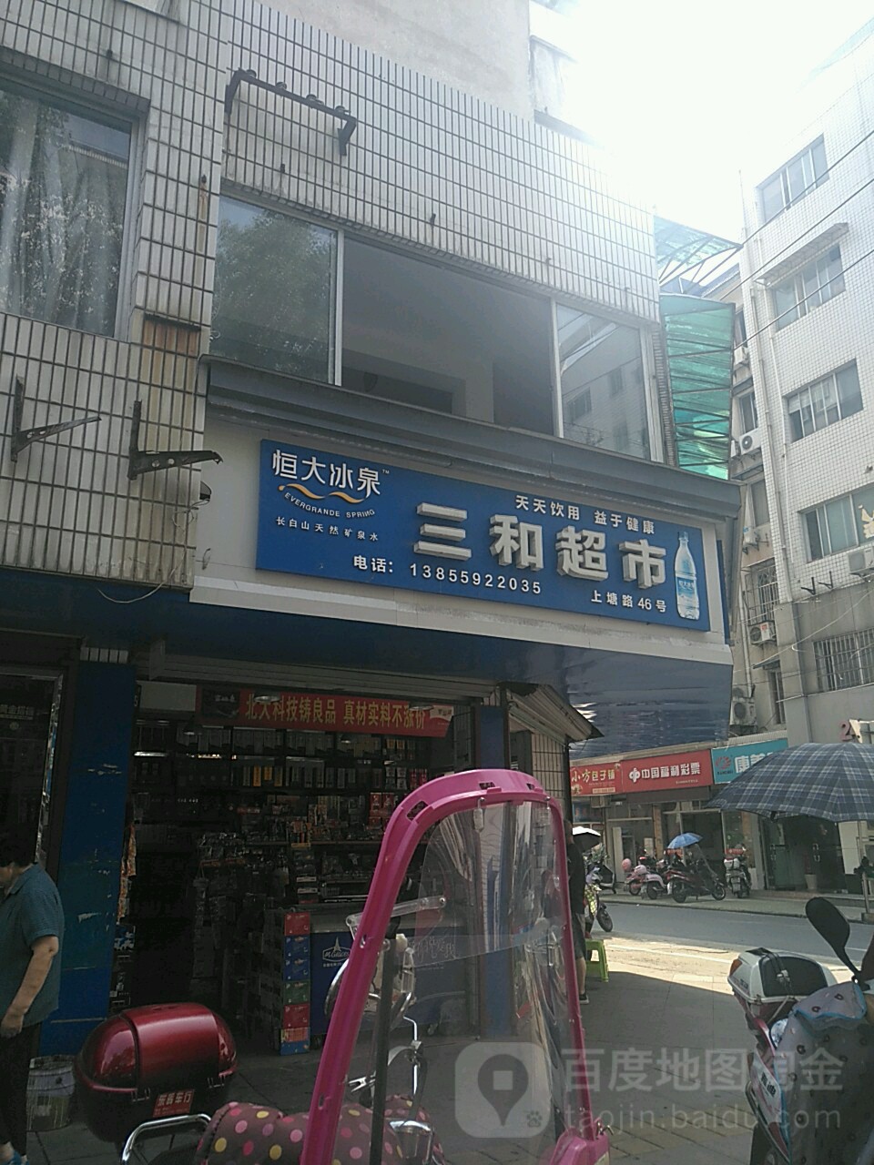 三和超市(上塘路店)