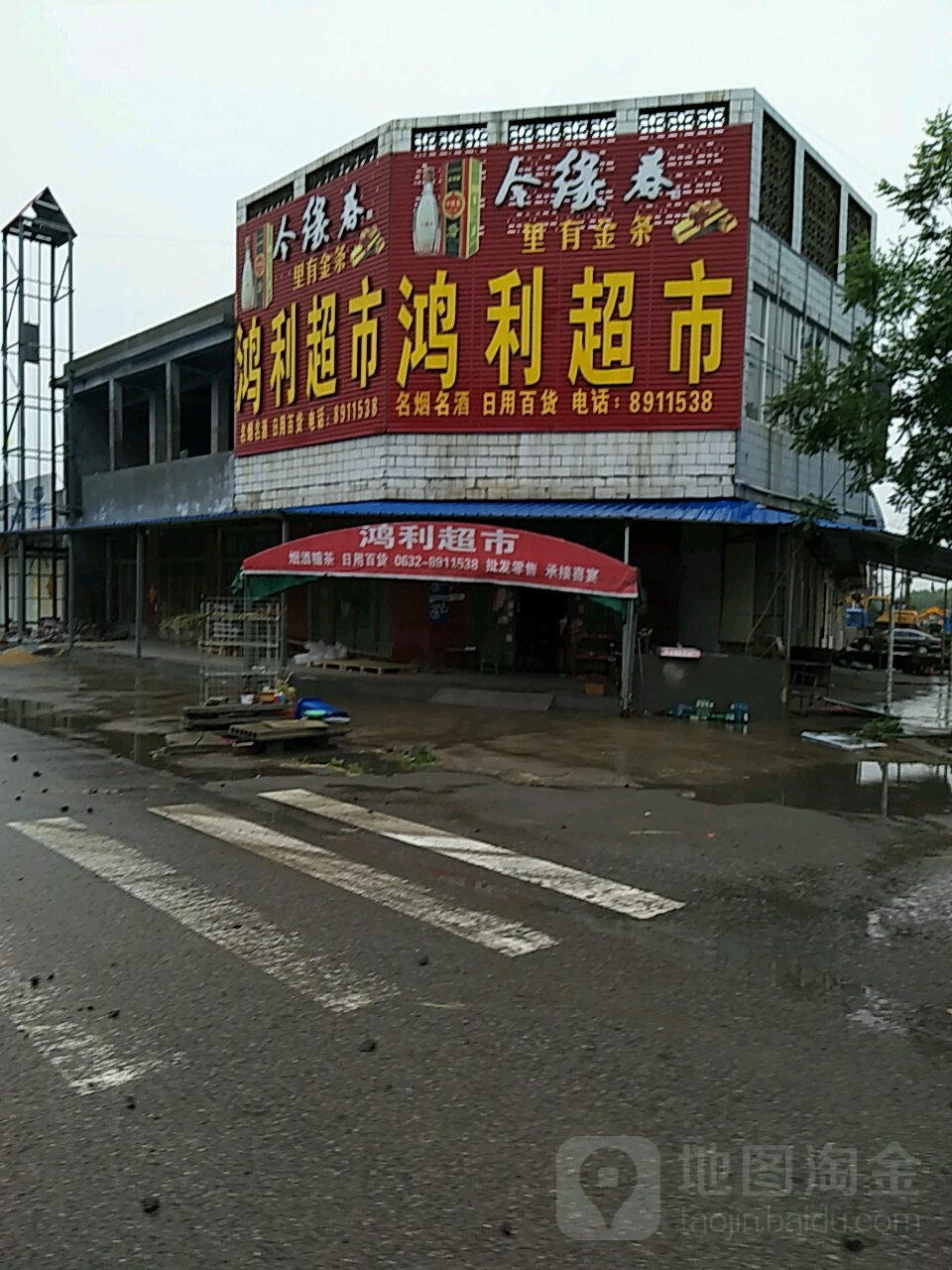 鸿丽超市