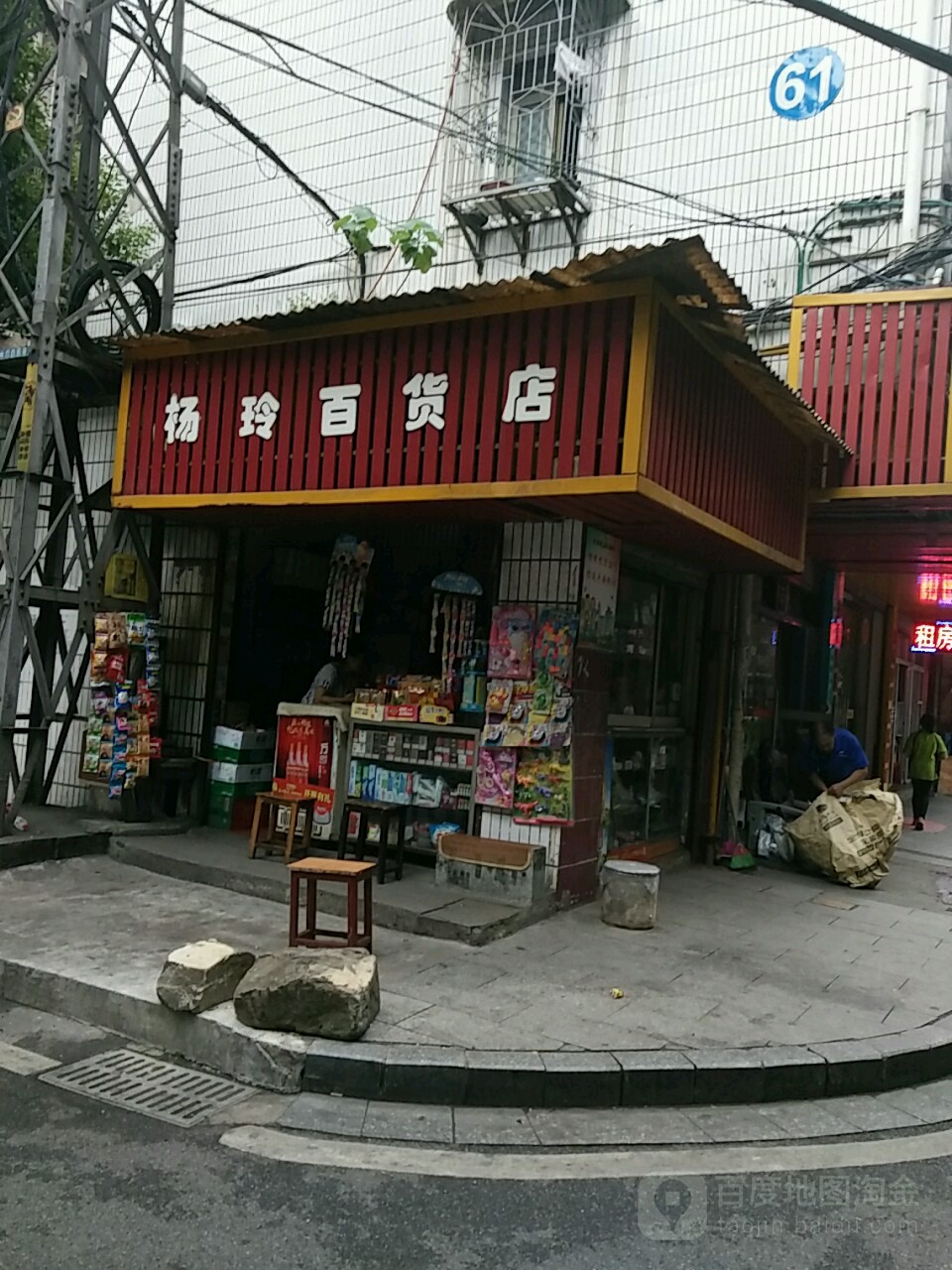 杨玲百货店